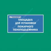 Щиты-указатели/информационные таблички (ИЩ.ПТМ)