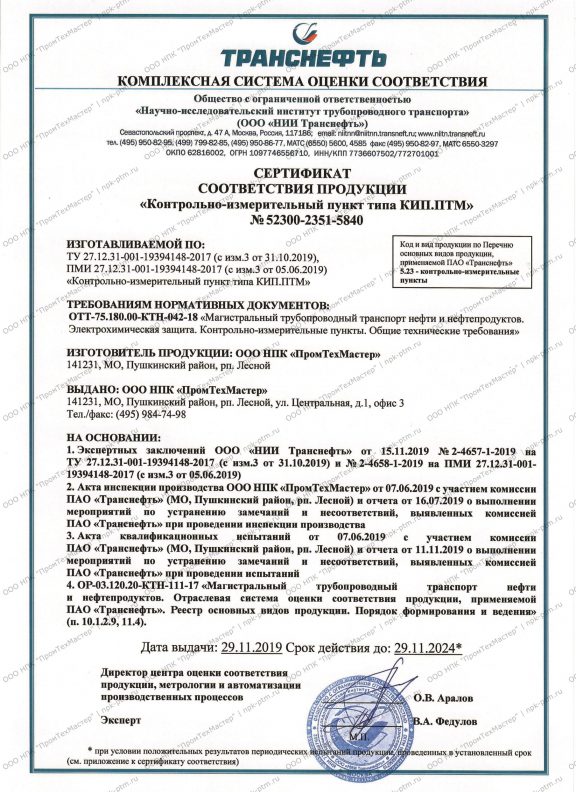 Сертификат соответствия продукции Контрольно-измеритель № 52300-2351-5840/1